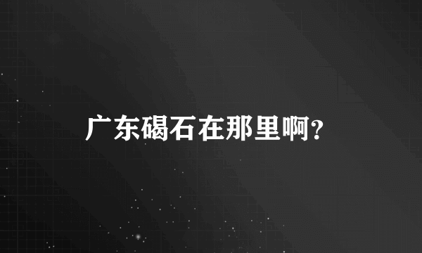 广东碣石在那里啊？