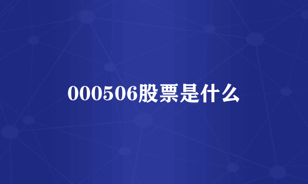 000506股票是什么