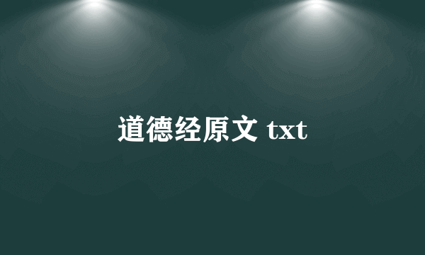 道德经原文 txt