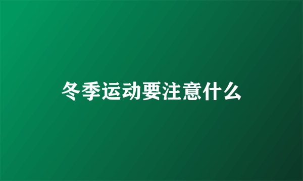 冬季运动要注意什么