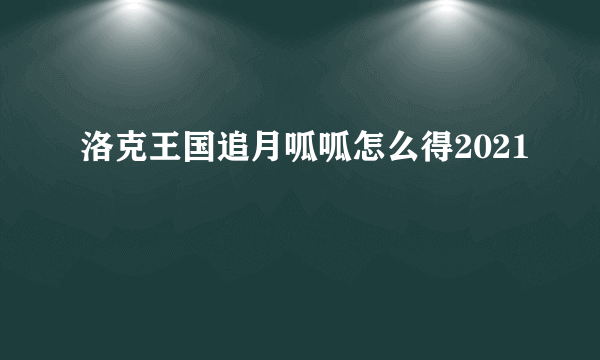 洛克王国追月呱呱怎么得2021