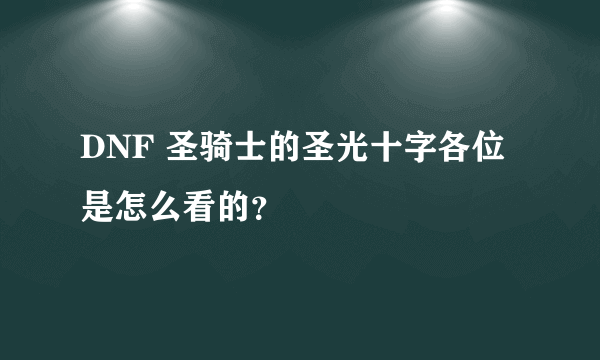 DNF 圣骑士的圣光十字各位是怎么看的？