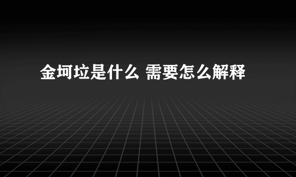 金坷垃是什么 需要怎么解释