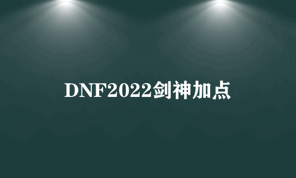 DNF2022剑神加点