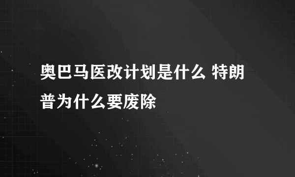 奥巴马医改计划是什么 特朗普为什么要废除