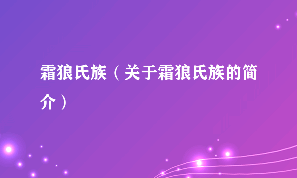 霜狼氏族（关于霜狼氏族的简介）