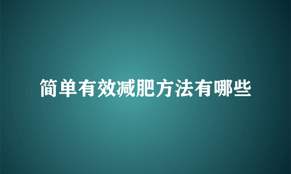 简单有效减肥方法有哪些