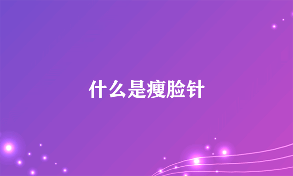 什么是瘦脸针