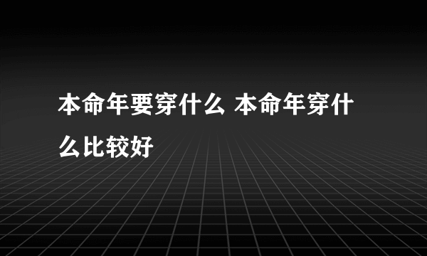 本命年要穿什么 本命年穿什么比较好