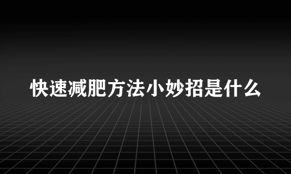 快速减肥方法小妙招是什么