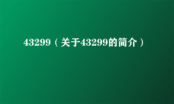 43299（关于43299的简介）