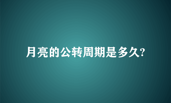 月亮的公转周期是多久?