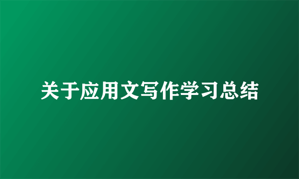 关于应用文写作学习总结