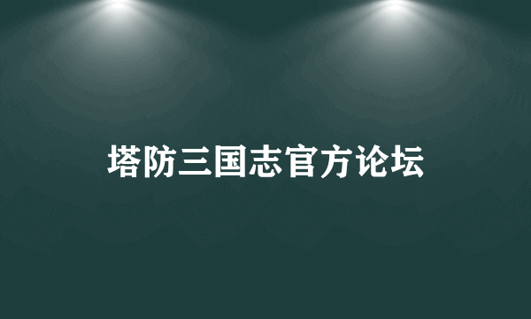 塔防三国志官方论坛