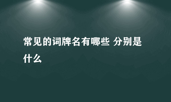 常见的词牌名有哪些 分别是什么