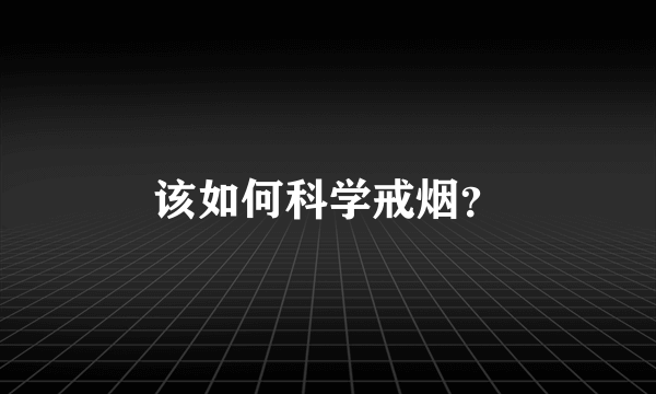 该如何科学戒烟？