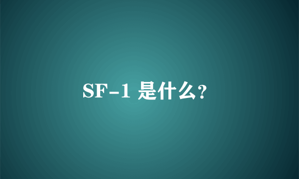 SF-1 是什么？