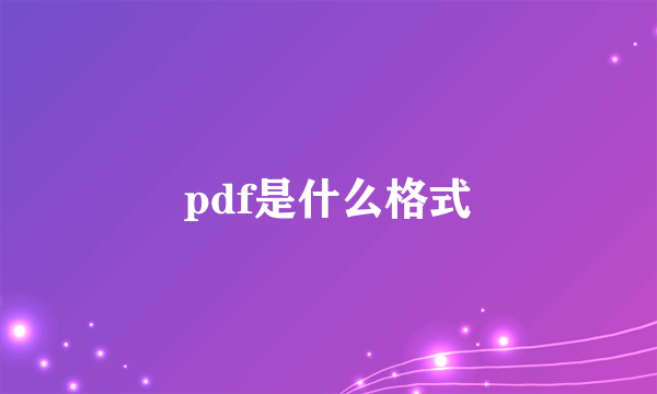 pdf是什么格式