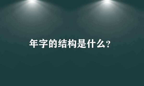 年字的结构是什么？