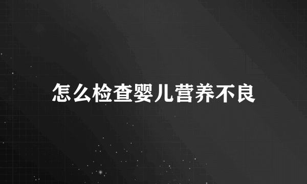 怎么检查婴儿营养不良