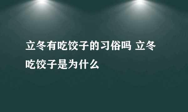 立冬有吃饺子的习俗吗 立冬吃饺子是为什么