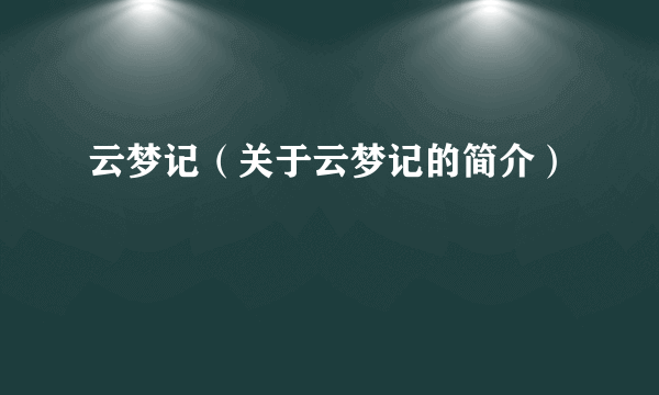 云梦记（关于云梦记的简介）