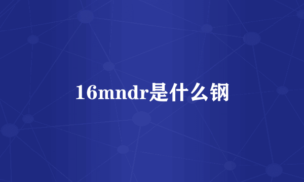 16mndr是什么钢