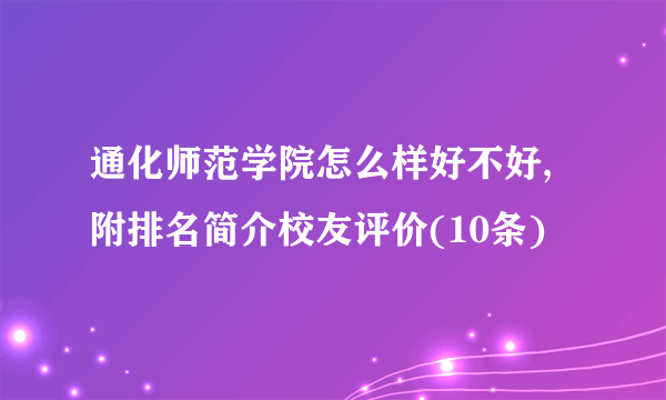 通化师范学院怎么样好不好,附排名简介校友评价(10条)