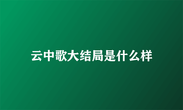 云中歌大结局是什么样