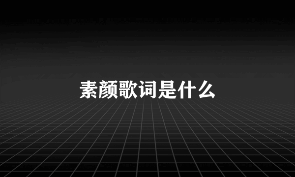 素颜歌词是什么