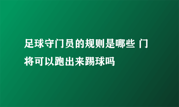 足球守门员的规则是哪些 门将可以跑出来踢球吗