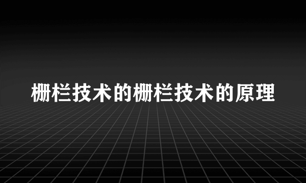 栅栏技术的栅栏技术的原理