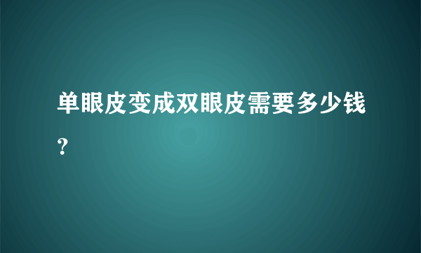 单眼皮变成双眼皮需要多少钱？