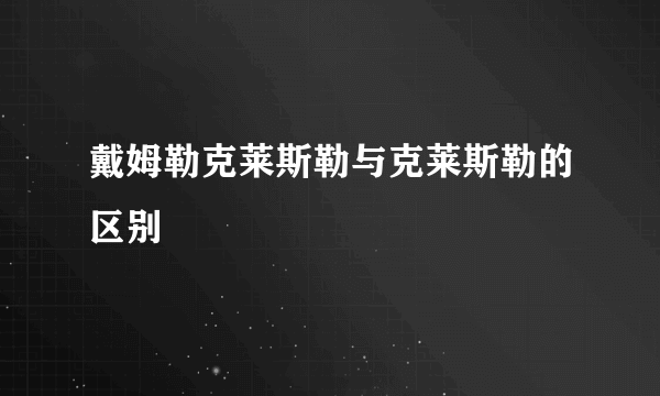 戴姆勒克莱斯勒与克莱斯勒的区别