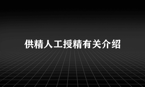 供精人工授精有关介绍