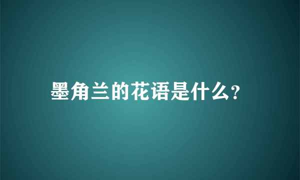 墨角兰的花语是什么？