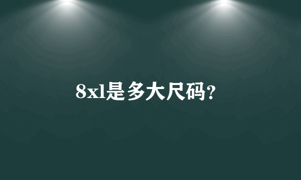 8xl是多大尺码？