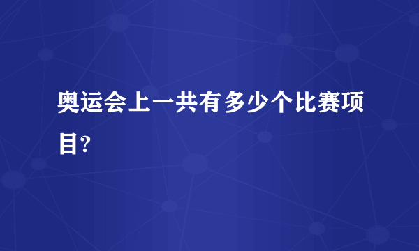 奥运会上一共有多少个比赛项目?