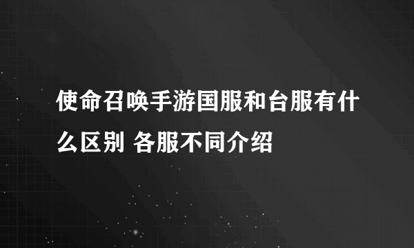 使命召唤手游国服和台服有什么区别 各服不同介绍