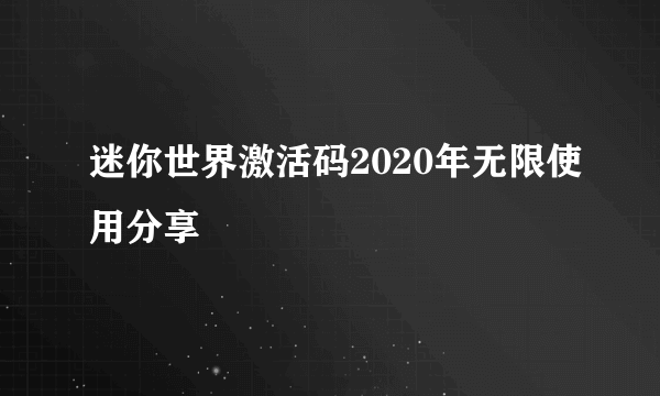 迷你世界激活码2020年无限使用分享