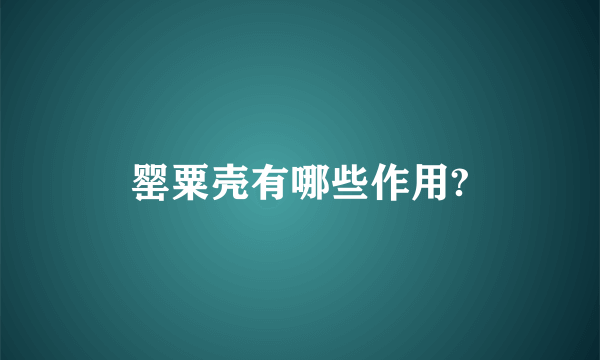 罂粟壳有哪些作用?