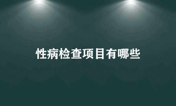 性病检查项目有哪些