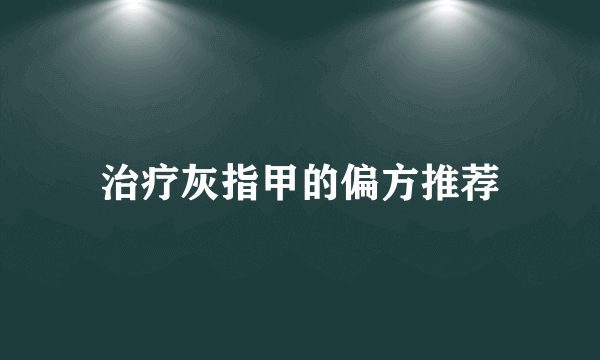 治疗灰指甲的偏方推荐