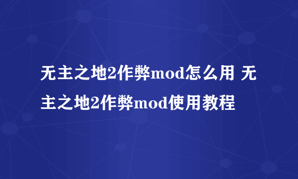 无主之地2作弊mod怎么用 无主之地2作弊mod使用教程