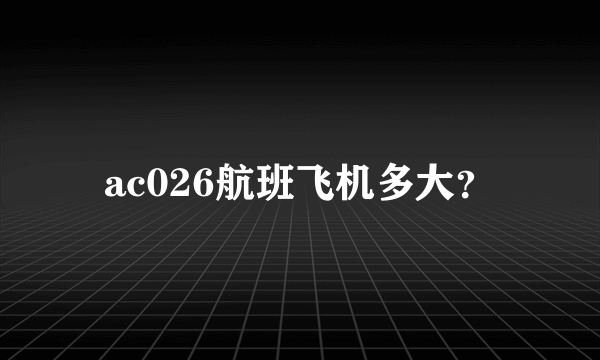 ac026航班飞机多大？