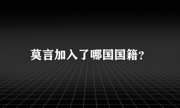 莫言加入了哪国国籍？