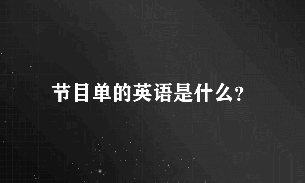 节目单的英语是什么？