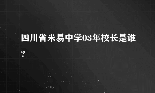 四川省米易中学03年校长是谁？