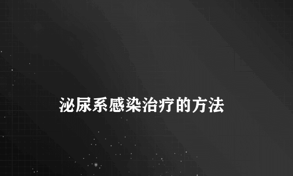 
    泌尿系感染治疗的方法
  