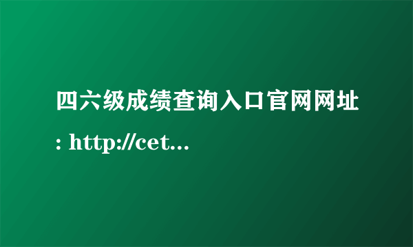 四六级成绩查询入口官网网址: http://cet.neea.edu.cn/cet